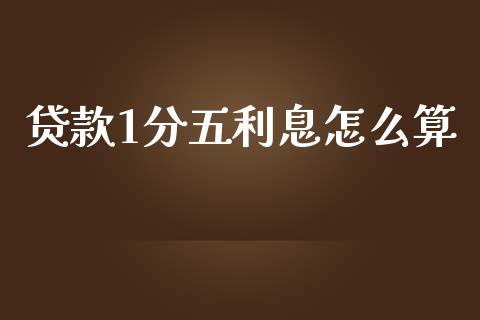 贷款1分五利息怎么算_https://wap.jnbaishite.cn_理财投资_第1张