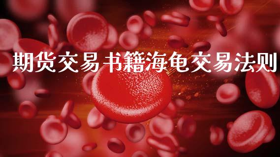 期货交易书籍海龟交易法则_https://wap.jnbaishite.cn_期货资讯_第1张