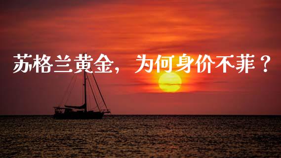苏格兰黄金，为何身价不菲？_https://wap.jnbaishite.cn_理财投资_第1张