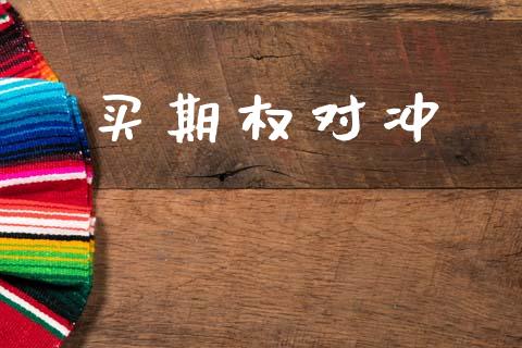 买期权对冲_https://wap.jnbaishite.cn_金融资讯_第1张