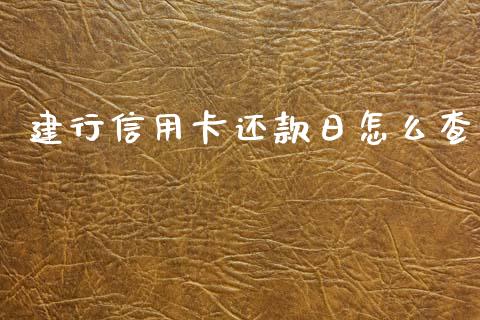 建行信用卡还款日怎么查_https://wap.jnbaishite.cn_期货资讯_第1张