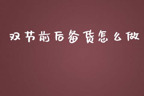 双节前后备货怎么做_https://wap.jnbaishite.cn_金融资讯_第1张