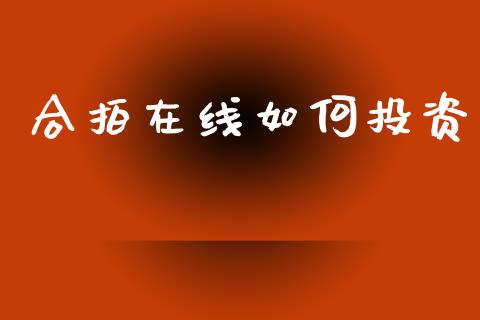 合拍在线如何投资_https://wap.jnbaishite.cn_金融资讯_第1张