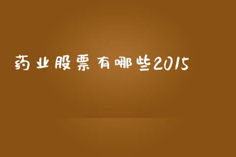 药业股票有哪些2015_https://wap.jnbaishite.cn_理财投资_第1张
