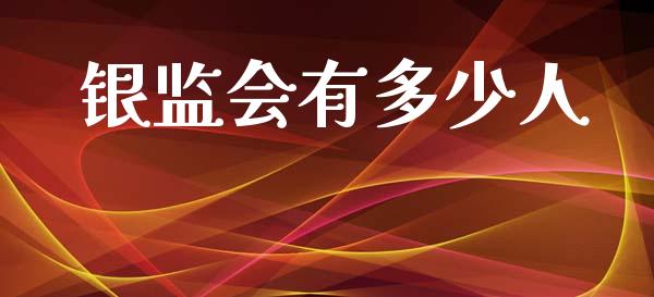 银监会有多少人_https://wap.jnbaishite.cn_全球财富_第1张