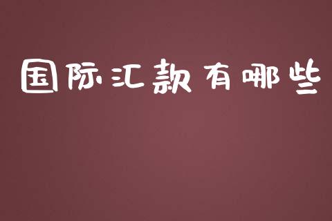 国际汇款有哪些_https://wap.jnbaishite.cn_全球财富_第1张