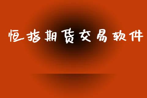 恒指期货交易软件_https://wap.jnbaishite.cn_理财投资_第1张