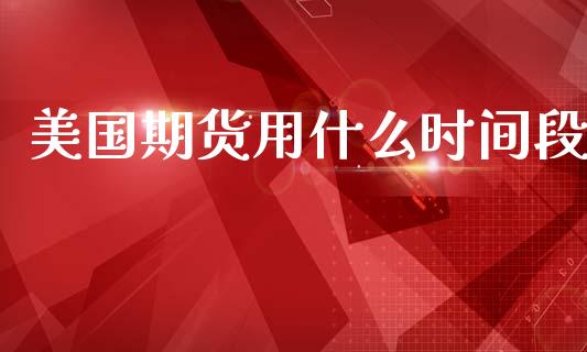美国期货用什么时间段_https://wap.jnbaishite.cn_理财投资_第1张