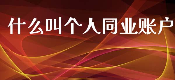 什么叫个人同业账户_https://wap.jnbaishite.cn_金融资讯_第1张