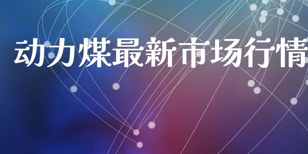 动力煤最新市场行情_https://wap.jnbaishite.cn_期货资讯_第1张