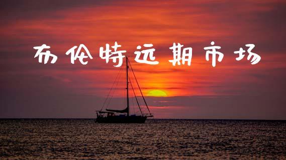 布伦特远期市场_https://wap.jnbaishite.cn_金融资讯_第1张