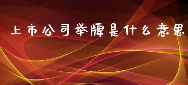 上市公司举牌是什么意思_https://wap.jnbaishite.cn_金融资讯_第1张