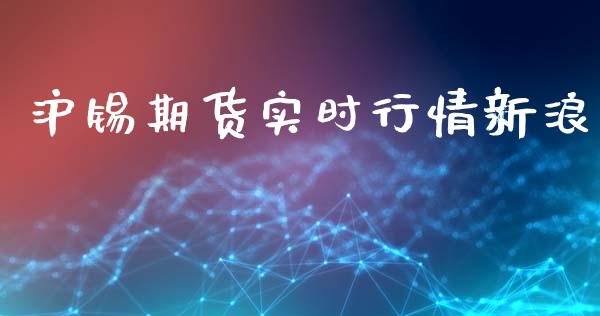沪锡期货实时行情新浪_https://wap.jnbaishite.cn_理财投资_第1张