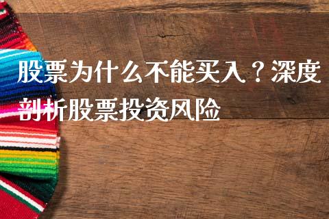 股票为什么不能买入？深度剖析股票投资风险_https://wap.jnbaishite.cn_全球财富_第1张