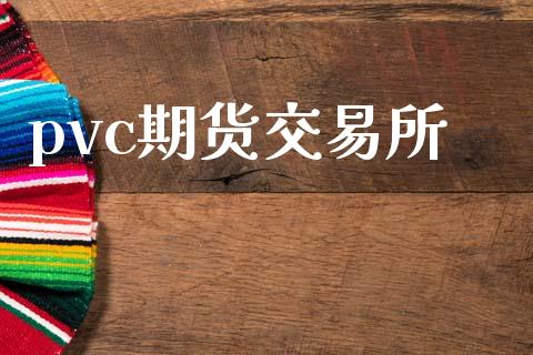 pvc期货交易所_https://wap.jnbaishite.cn_金融资讯_第1张