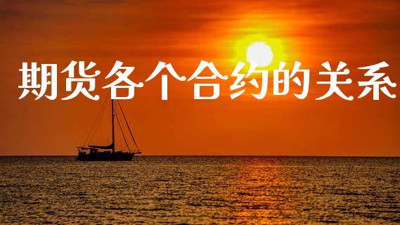 期货各个合约的关系_https://wap.jnbaishite.cn_期货资讯_第1张