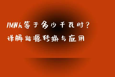 1MWh等于多少千瓦时？详解能源转换与应用_https://wap.jnbaishite.cn_全球财富_第1张