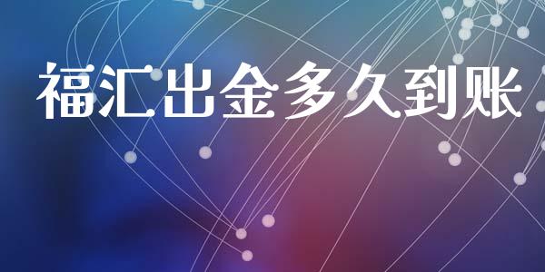 福汇出金多久到账_https://wap.jnbaishite.cn_全球财富_第1张