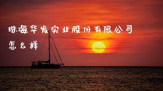 珠海华发实业股份有限公司怎么样_https://wap.jnbaishite.cn_金融资讯_第1张