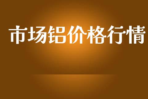市场铝价格行情_https://wap.jnbaishite.cn_金融资讯_第1张