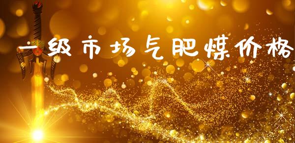 一级市场气肥煤价格_https://wap.jnbaishite.cn_理财投资_第1张