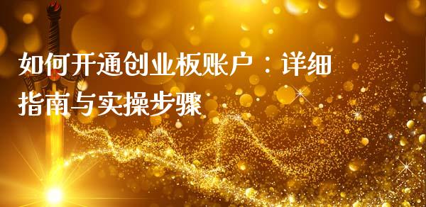 如何开通创业板账户：详细指南与实操步骤_https://wap.jnbaishite.cn_理财投资_第1张
