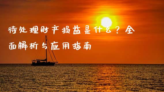 待处理财产损益是什么？全面解析与应用指南_https://wap.jnbaishite.cn_期货资讯_第1张