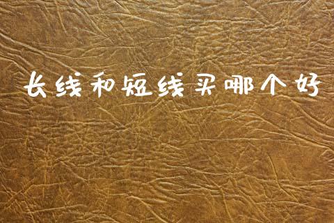 长线和短线买哪个好_https://wap.jnbaishite.cn_理财投资_第1张