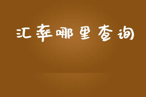 汇率哪里查询_https://wap.jnbaishite.cn_期货资讯_第1张
