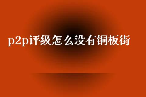 p2p评级怎么没有铜板街_https://wap.jnbaishite.cn_期货资讯_第1张