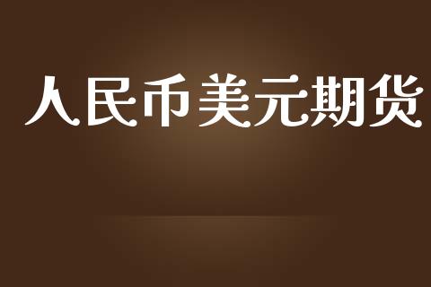 人民币美元期货_https://wap.jnbaishite.cn_全球财富_第1张