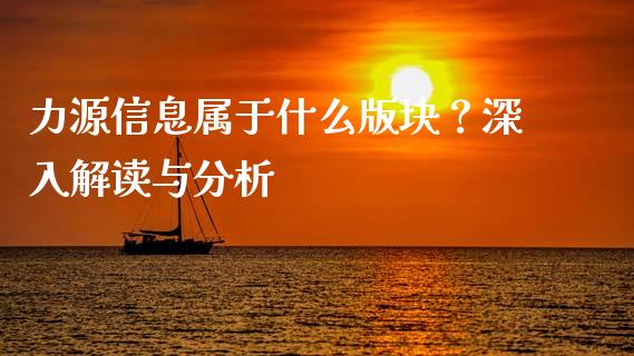 力源信息属于什么版块？深入解读与分析_https://wap.jnbaishite.cn_全球财富_第1张