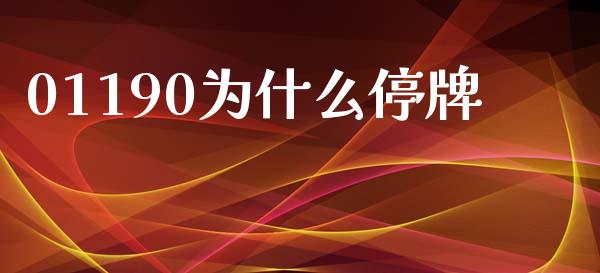 01190为什么停牌_https://wap.jnbaishite.cn_理财投资_第1张