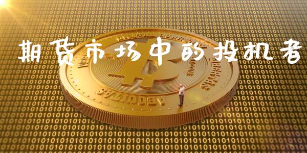 期货市场中的投机者_https://wap.jnbaishite.cn_金融资讯_第1张