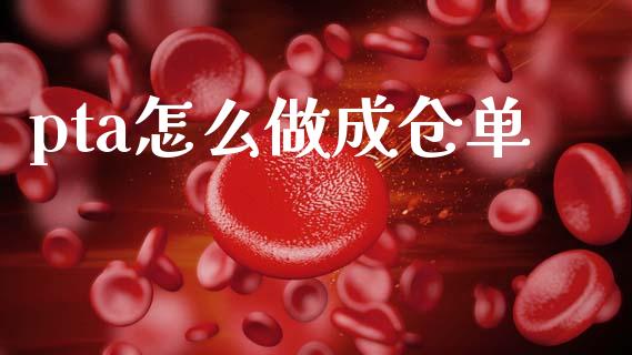 pta怎么做成仓单_https://wap.jnbaishite.cn_全球财富_第1张