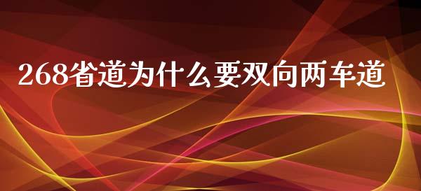 268省道为什么要双向两车道_https://wap.jnbaishite.cn_理财投资_第1张