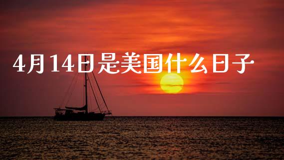 4月14日是美国什么日子_https://wap.jnbaishite.cn_理财投资_第1张