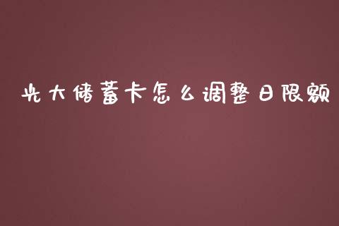 光大储蓄卡怎么调整日限额_https://wap.jnbaishite.cn_金融资讯_第1张