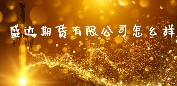 盛达期货有限公司怎么样_https://wap.jnbaishite.cn_理财投资_第1张