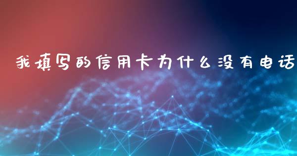 我填写的信用卡为什么没有电话_https://wap.jnbaishite.cn_理财投资_第1张