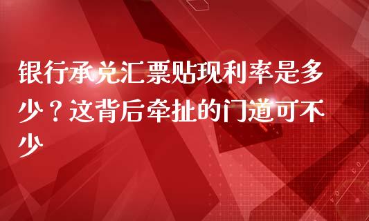 银行承兑汇票贴现利率是多少？这背后牵扯的门道可不少_https://wap.jnbaishite.cn_理财投资_第1张