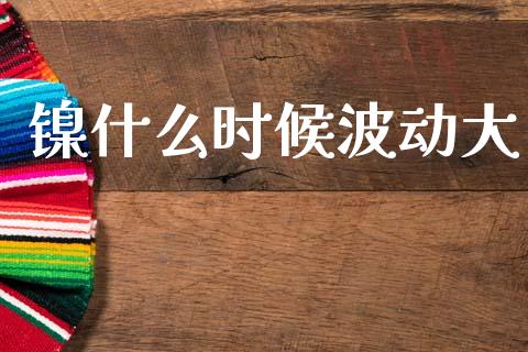 镍什么时候波动大_https://wap.jnbaishite.cn_理财投资_第1张