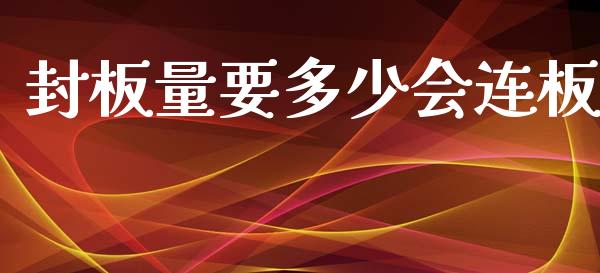封板量要多少会连板_https://wap.jnbaishite.cn_全球财富_第1张