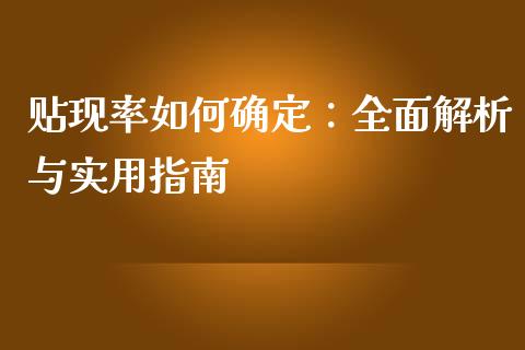 贴现率如何确定：全面解析与实用指南_https://wap.jnbaishite.cn_金融资讯_第1张