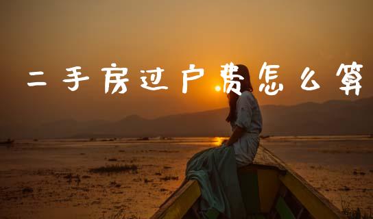 二手房过户费怎么算_https://wap.jnbaishite.cn_金融资讯_第1张