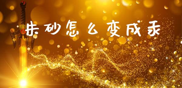 朱砂怎么变成汞_https://wap.jnbaishite.cn_期货资讯_第1张