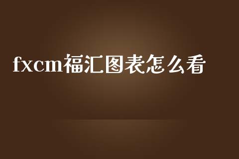 fxcm福汇图表怎么看_https://wap.jnbaishite.cn_全球财富_第1张