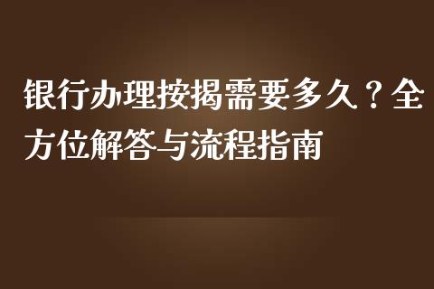 银行办理按揭需要多久？全方位解答与流程指南_https://wap.jnbaishite.cn_全球财富_第1张