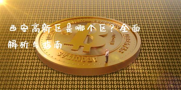 西安高新区是哪个区？全面解析与指南_https://wap.jnbaishite.cn_期货资讯_第1张