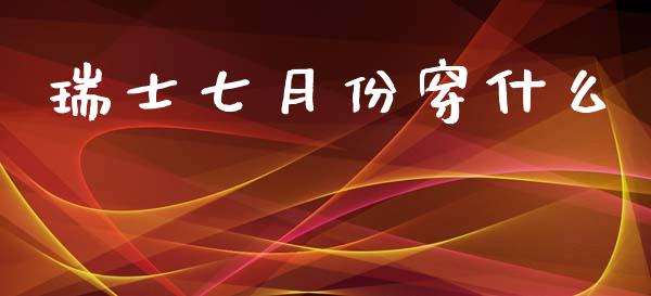 瑞士七月份穿什么_https://wap.jnbaishite.cn_理财投资_第1张